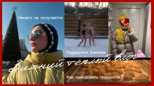 Душевный влог | Поддержка близких: свидание, баня с подругами, печём печенье, семейный ужин
