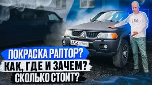 Покраска Раптором Видео: цена, виды, как подготовить автомобиль и кузовной ремонт