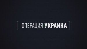 Операция Украина Террор По Заказу