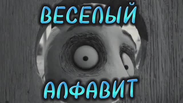 Развивающие видео для детей ,Песенки для детей, ВЕСЕЛЫЙ АЛФАВИТ, мультфильмы для детей #мультфильмы