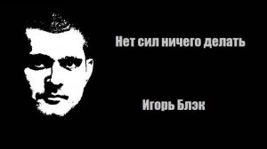 Нет сил ничего делать