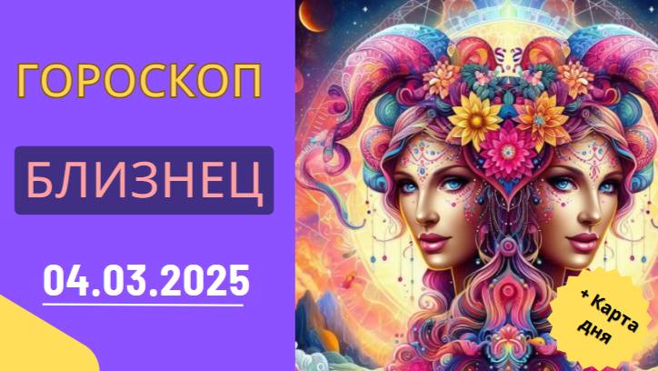 ♊ Гороскоп на 4 марта: Близнецы, день новых идей и вдохновения!