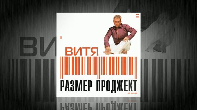 Размер Проджект - Lamina Luna - "ВИТЯ"