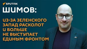 Шимов: Зеленский спровоцировал окончательный раскол коллективного запада