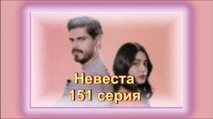 Обзор турецкого сериала "Невеста" 151 серия