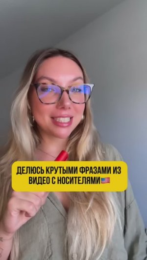 Делюсь крутыми фразами из видео с носителями🇺🇸