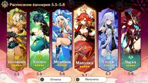 📌НОВОЕ РАСПИСАНИЕ БАННЕРОВ 5.5-5.8! | Genshin Impact