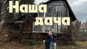 Наша дача. Знакомство