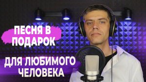 Песня в подарок для любимого человека (кавер Эдуард Хуснутдинов - Хочу я быть с тобой) ▶ FAML STUDIO