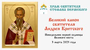 Великий канон святителя Андрея Критского | Храм Святителя Стефана Пермского
