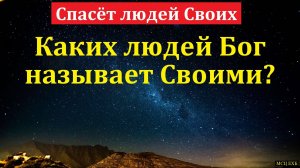 "Спасёт людей Своих". В. Черных. МСЦ ЕХБ