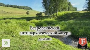 Всероссийский Антинаркотический лагерь на Алтае 2024