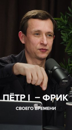 Петр I – фрик? | Дмитрий Данилов CEO «Умскул» #айратхайруллин