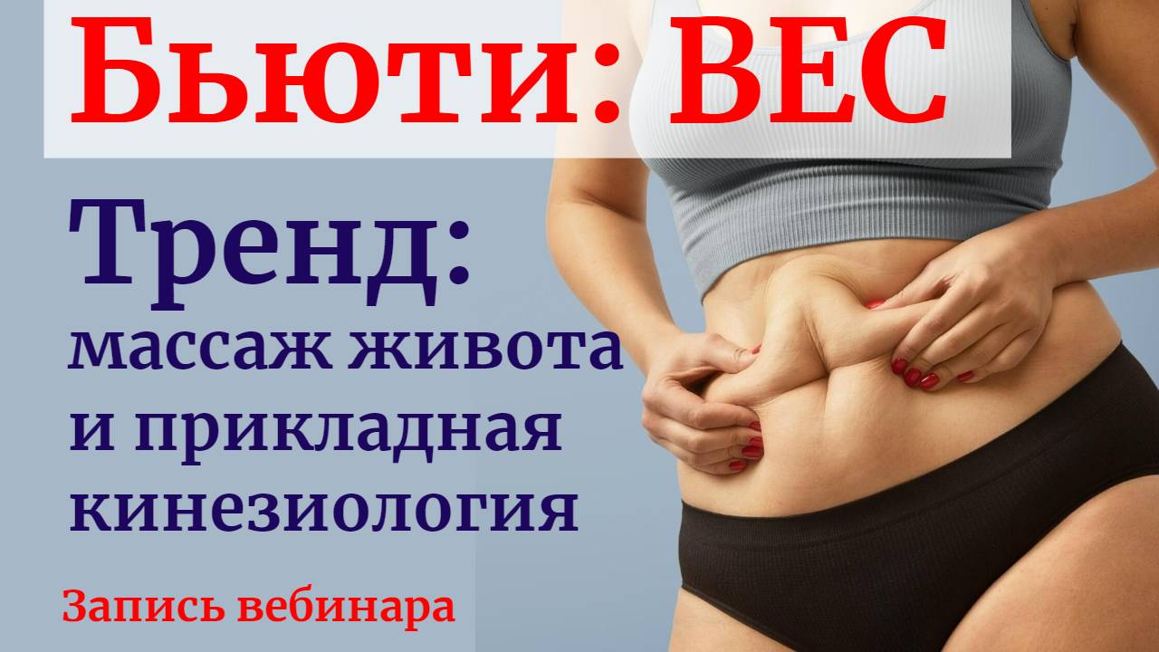 БЬЮТИ: ВЕС. Восходящий ТРЕНД- массаж живота и прикладная кинезиология. Запись вебинара