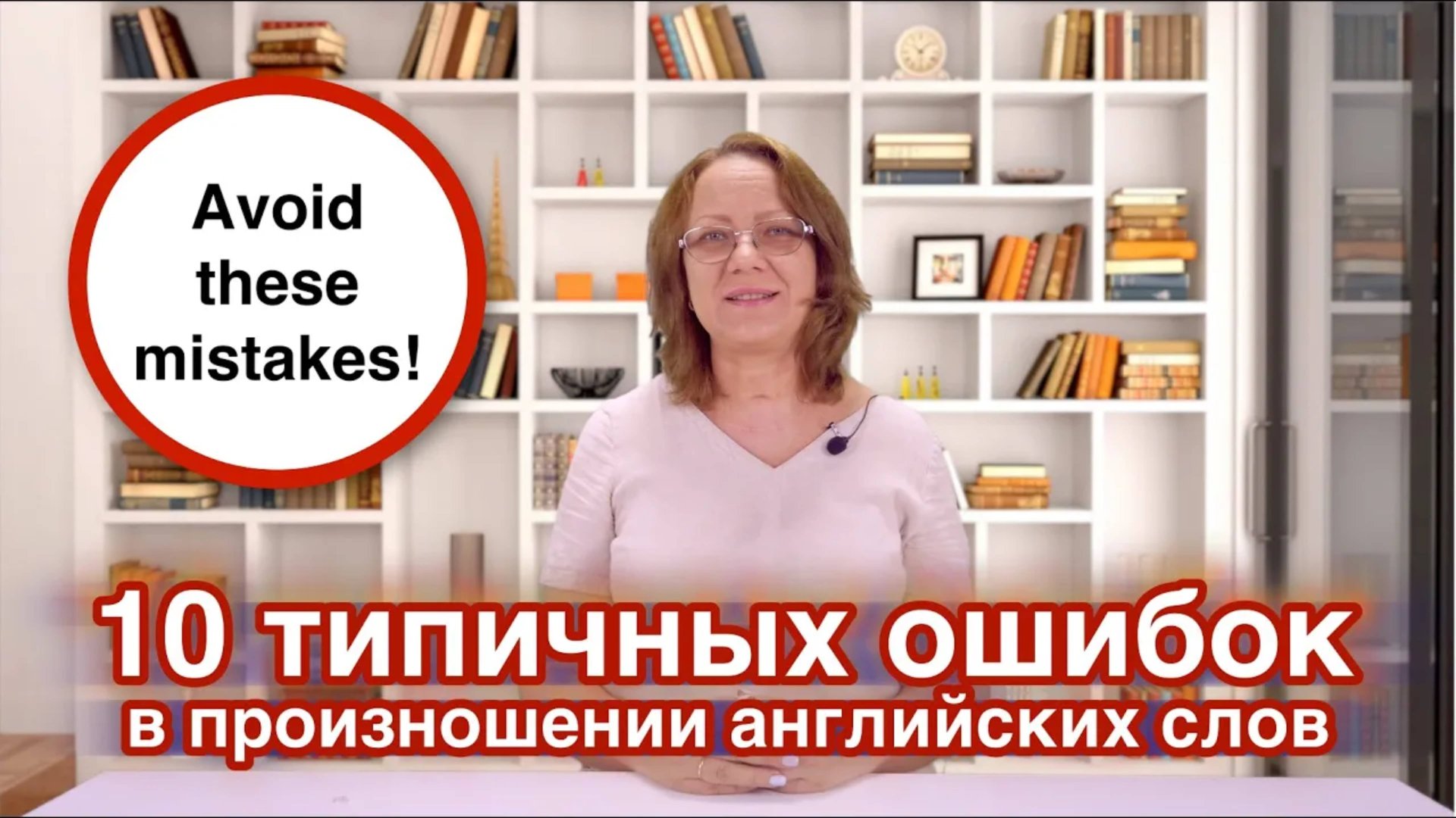 10 типичных ошибок в произношении английских слов