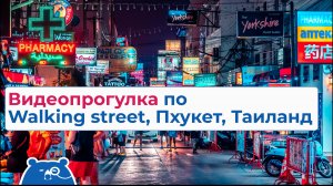 Прогулка по Walking street, Пхукет