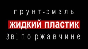 Обзор Грунт-Эмаль 3в1 ALOE жидкий пластик