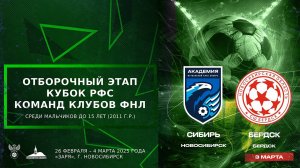 Кубок РФС среди юношеских команд клубов ФНЛ команд до 15 лет (2011 г.р.). "Сибирь" - "Бердск"