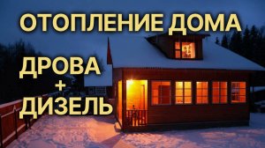 Отопление на основе ДИЗЕЛЯ и ДРОВ – альтернатива ГАЗовому отоплению