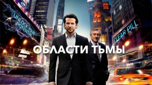 Области тьмы (Limitless) (2011)