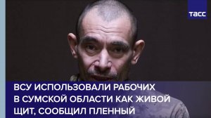ВСУ использовали дорожных рабочих в Сумской области как живой щит, сообщил пленный