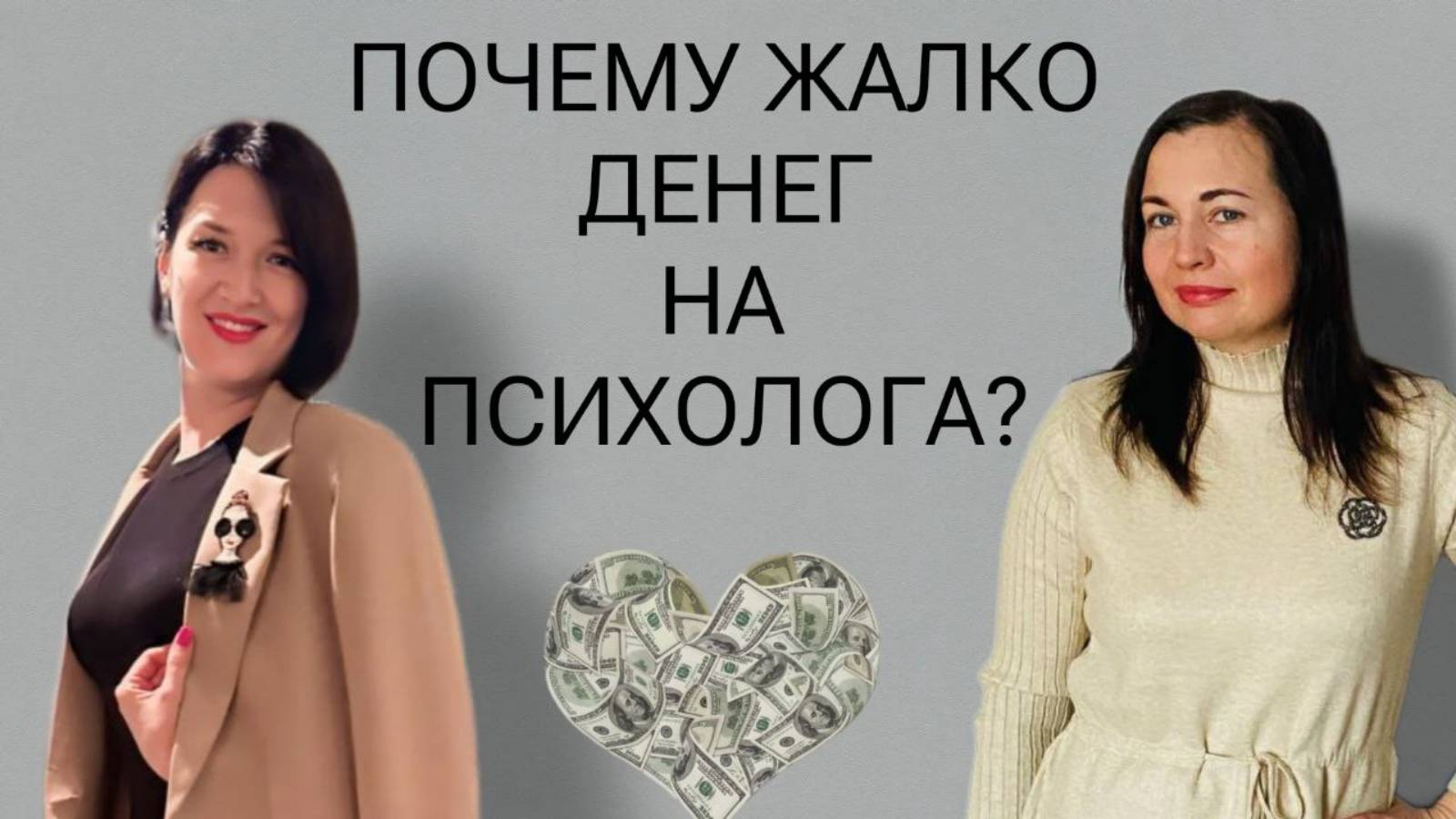 Почему жалко денег на психолога? Об этом Наталья Бессонова - психолог, женский коуч
