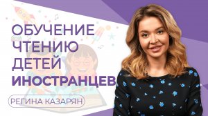 Обучение чтению детей иностранцев.