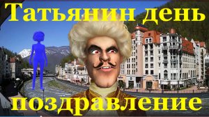 Поздравляю с Днём студента поздравление на Татьянин день!!!