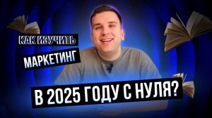 Как освоить маркетинг в 2025 году?