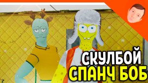 🩸 СКУЛБОЙ МОД ГУБКА БОБ! БАТЯ СТАЛ СКВИДВАРДОМ! 🩸 SchoolBoy Runaway Pc Скулбой Раневей