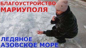 МАРИУПОЛЬ - ЗАПАХЛО ВЕСНОЙ - МАСШТАБНОЕ БЛАГОУСТРОЙСТВО - ЛЕДЯНОЕ АЗОВСКОЕ МОРЕ