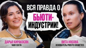 ВИТА НОСОВА: Реалии бьюти-бизнеса. Интервью с основателем бренда PROSTO cosmetics