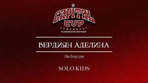 82 Вердиян Аделина|Люберцы| Capital Cup 2025 |#capitalcup2025
