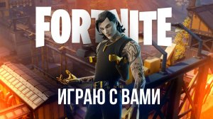 🔴 ФОРТНАЙТ СТРИМ - ИГРАЮ С ПОДПИСЧИКАМИ, ЗАЛЕТАЙ! #фортнайт #fortnite #стрим