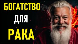 ⚠️Денежный Магнит Для РАКОВ. Money Magnet For The CANCER.⚠️