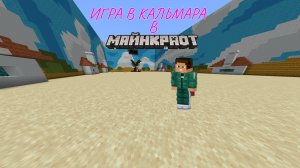 ИГРА В КАЛЬМАРА В МАЙНКРАФТ