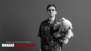 Михаил Марков / Кологривый - Видео для TOP100AWARDS