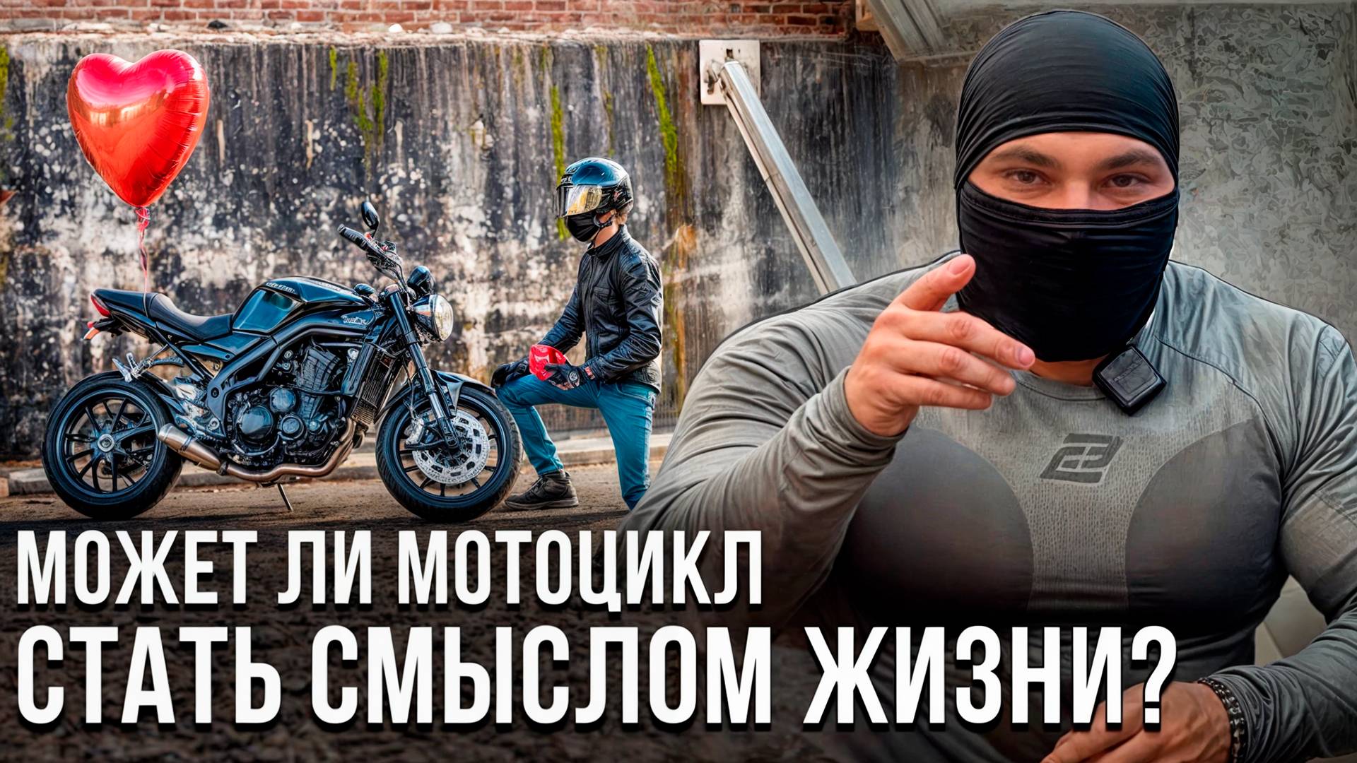 Мотоцикл как смысл жизни...