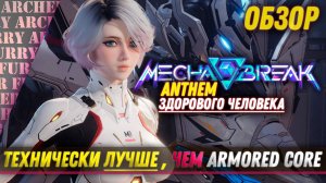 Mecha BREAK - ОБЗОР - Anthem И Aromored Core СКРЕСТИЛИ И РЕАЛИЗОВАЛИ ЛУЧШЕ