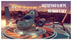 ИГРА ДЛЯ ФОТОГРАФОВ | No Man's Sky