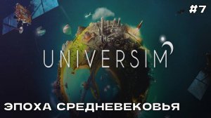 The Universim #7 Эпоха средневековья.