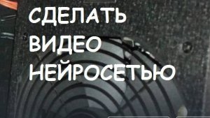 Как сделать видео нейросетью?