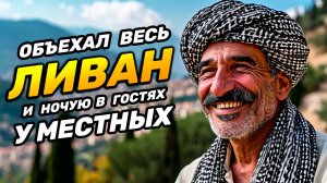 ЛИВАН | Батрун, Триполи, Баальбек и Южный Ливан