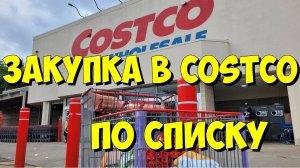 США. Закупка в Costco по списку!