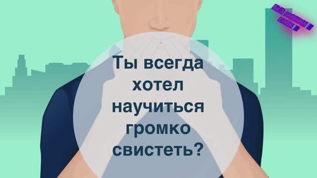 Как Научиться Громко Свистеть лучшая инструкция
