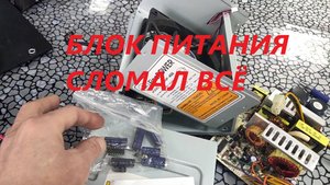 Блок питания сломал всё