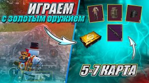 ИГРАЕМ С ОРУЖИЕМ ИЗ ПРЕМИУМ ЯЩИКА | METRO ROYALE | PUBG MOBILE