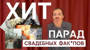 Исповедь организатора свадеб