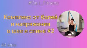 Практика от болей в спине и шее•Спина•Шея