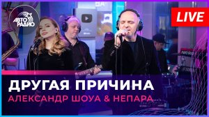 Александр Шоуа & Непара - Другая Причина (LIVE @ Авторадио)